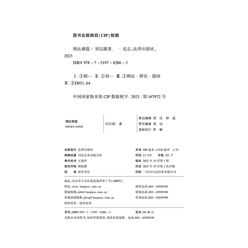 包邮正版2023新版 刑法难题 刘宗路著 法学院本科生研究生科班法律人刑法知识读物 如何解答刑法题 法律出版社978751978286 - 图2