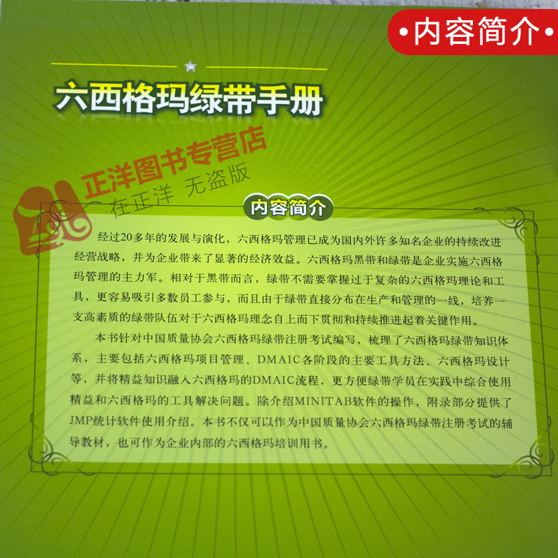 正版现货六西格玛绿带手册中国质量协会六西格玛绿带注册考试辅导教材何桢六西格玛管理中国人民大学出版社9787300132877-图1