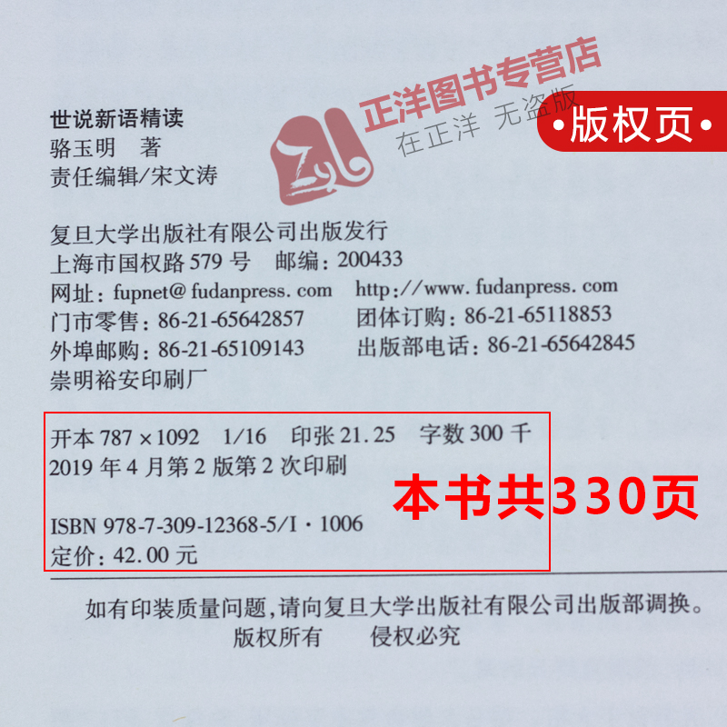 【官方正版】世说新语精读 第二版骆玉明 汉语言文学原典精读系列 文学理论/文学评论与研究 国学经典中国古典名著 复旦大学出版社 - 图2