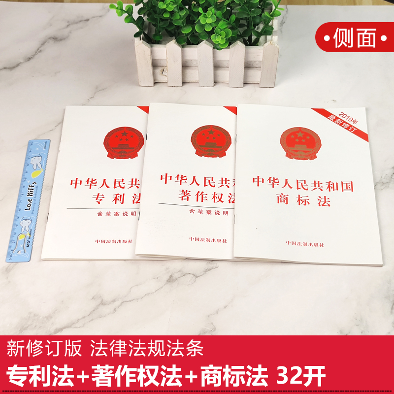 正版2024年适用中华人民共和国专利法+著作权法+商标法含草案说明法律法规法条知识产权法法律书籍中国法制出版社-图0