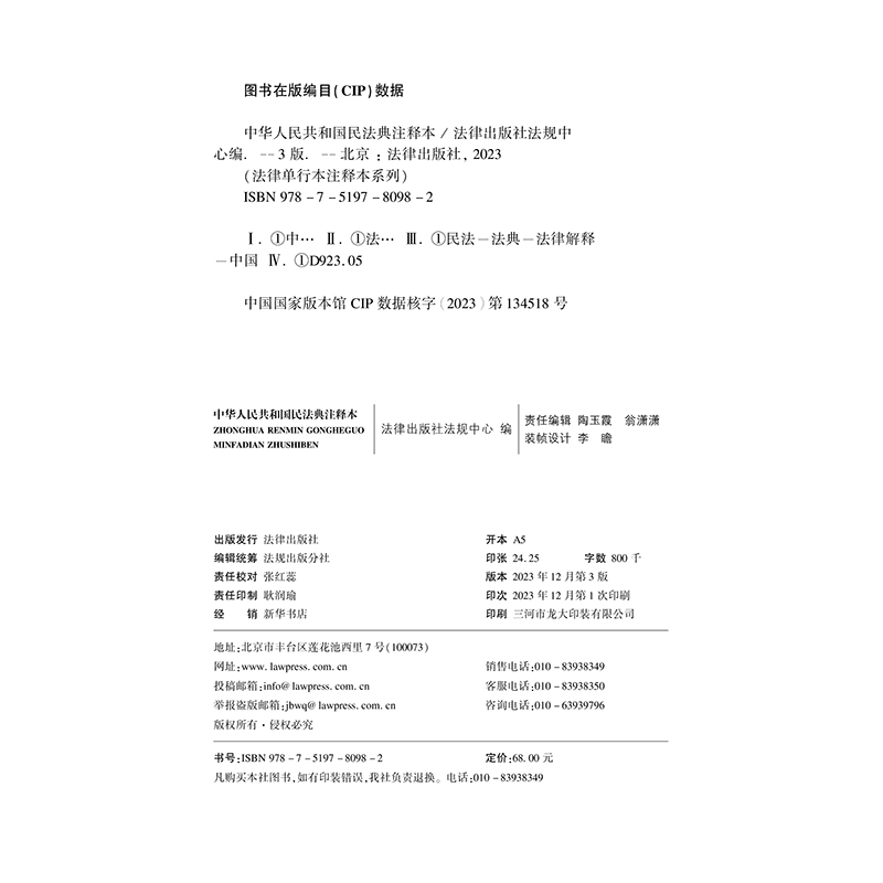 民法典2024年版正版注释本 中华人民共和国民法典注释本 第三版根据民法典合同编通则司法解释全新修订2023中国民法典法律法规书籍 - 图1