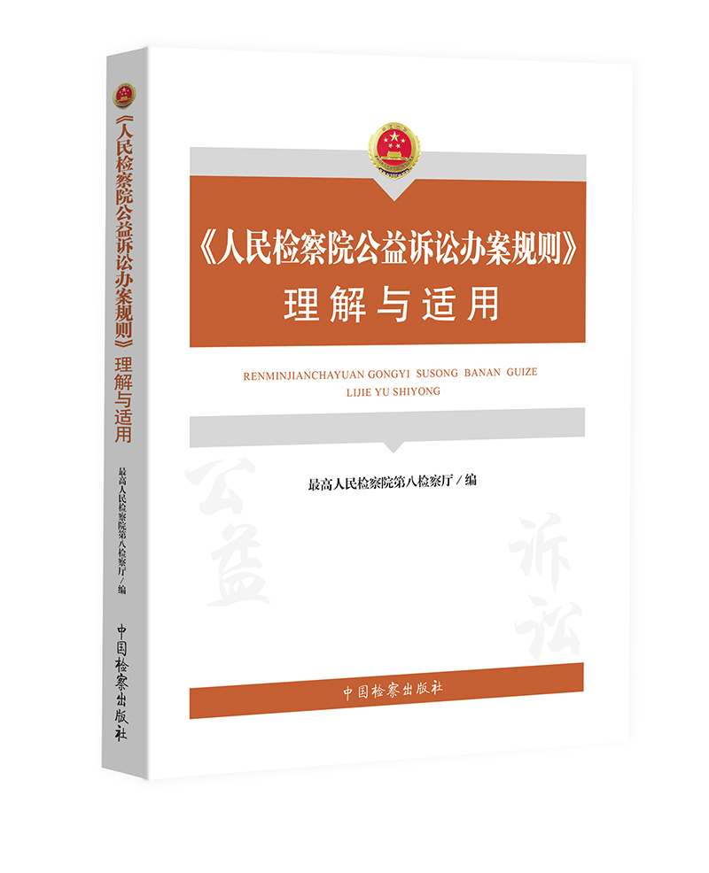 现货速发】2022新书人民检察院公益诉讼办案规则理解与适用最高人民检察院第八检察厅编写中国检察出版社 9787510227400-图3