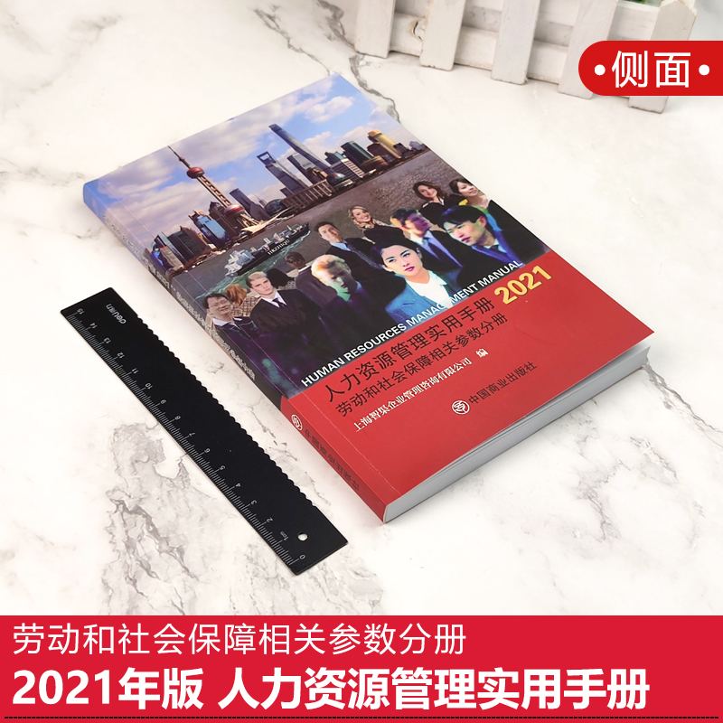 现货速发！2021年版 人力资源管理实用手册 劳动和社会保障相关参数分册 人力资源管理书hr HR人力资源管理手册书籍2021 正版书籍 - 图0