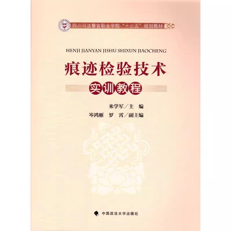 正版 痕迹检验技术实训教程 米学军 痕迹检验教材教辅 手印足迹枪弹痕迹痕迹检验技术实验操作步骤 司法警官学校教材 中国政法大学 - 图1