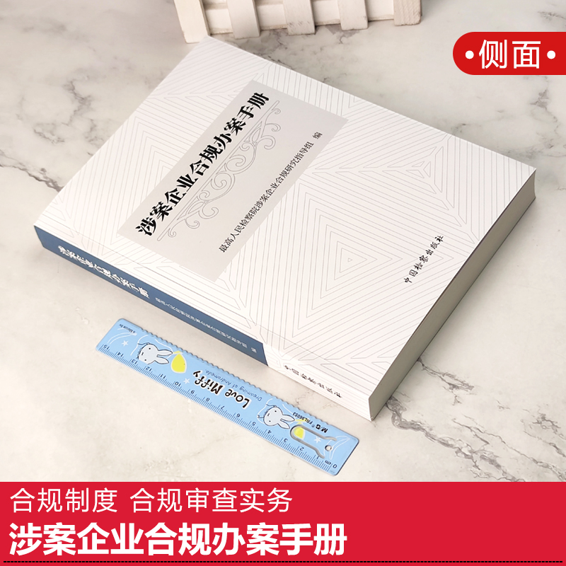 现货2022新涉案企业合规办案手册最高人民检察院涉案企业合规研究指导组编合规制度合规审查实务中国检察出版社9787510227462-图0