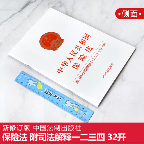 【官方正版】中华人民共和国保险法 附司法解释一二三四2021新修订法律法规正版书籍单行本小册子 中国法制出版社9787521616446 - 图0