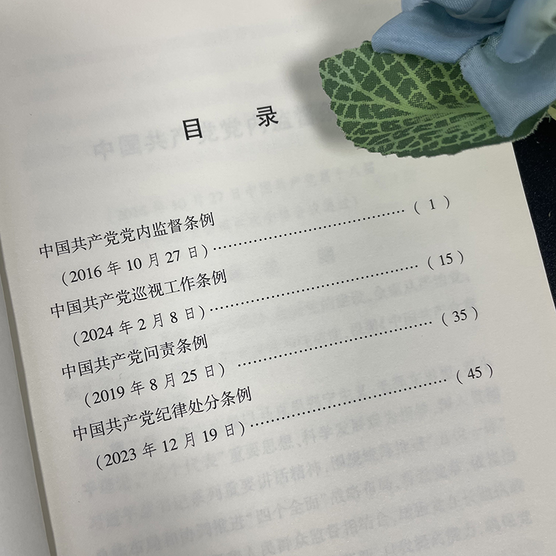 2024新版 四合一 中国共产党党内监督条例 巡视工作条例 问责条例 中国共产党纪律处分条例 新修订版学习党章党规书籍 法律出版社 - 图3