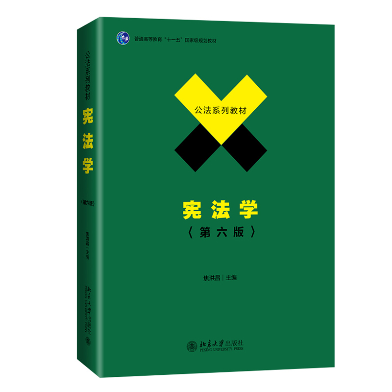 北大版宪法学焦洪昌第六版第6版中国政法大学考研参考用书法学教材公法系列教材政法大学考研书籍北京大学出版社-图3