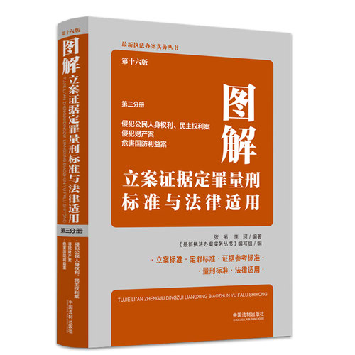 【官方正版】图解立案证据定罪量刑标准与法律适用全套 第十六版16版 第一二三四五分册 量刑适用标准执法办案实务书籍 法制出版社 - 图1
