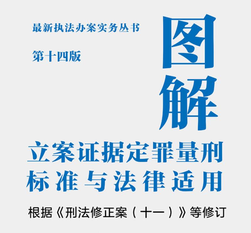 正版2021新 图解立案证据定罪量刑标准与法律适用 第十四版 第三分册 执法办案实务 侵犯公民人身权利 刑法修正案十一修订刑法书籍 - 图2