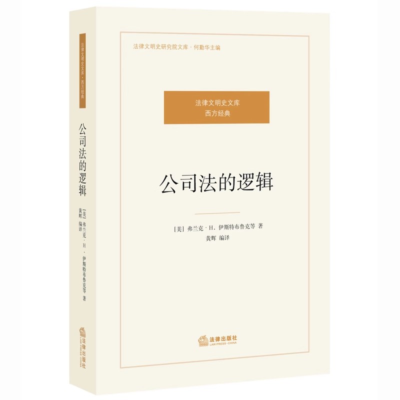 正版公司法的逻辑法律文明史文库西方经典伊斯特布鲁克著公司法的本质公司法的运行公司法的未来法律出版社 9787511896087-图0