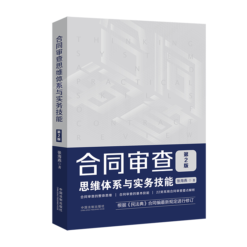 正版现货 合同审查思维体系与实务技能 第2版 张海燕 根据民法典合同编新规定进行修订 22类常用合同审查要点解析书籍 - 图2