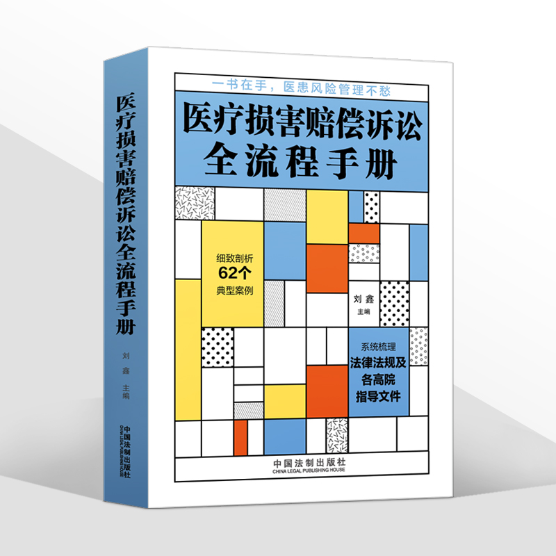 正版2022新书 医疗损害赔偿诉讼全流程手册 刘鑫 医患风险管理 医疗纠纷 医院合规 医疗过错 案例实务 法制出版社9787521627374 - 图3