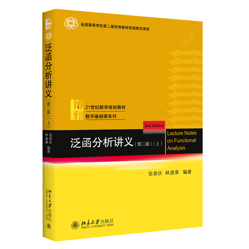 正版 泛函分析讲义 上册下册教材+学习指南 张恭庆 郭懋正 林源渠 泛函分析教材 大学本科生与研究生泛函分析教程 北京大学出,淘宝优惠券,粉丝福利购,淘宝优惠卷