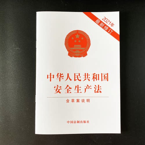 全5册 2025适用最新版 安全生产法含应急条例 消防法消防监督检查规定特种设备安全法生产安全事故应急危险化学品安全管理条例 - 图2