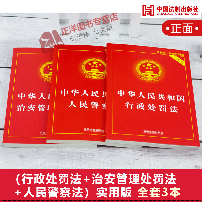 正版2024适用中华人民共和国治安管理处罚法+行政处罚法+人民警察法实用版法律法规法条基础知识书籍全套中国法制出版社-图0