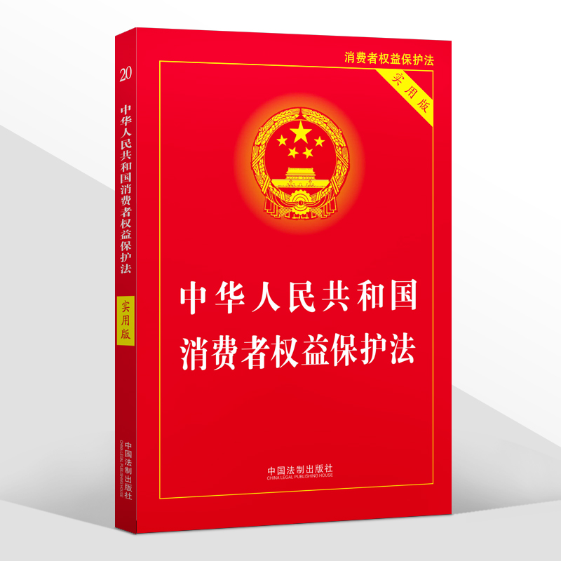 正版2024年版适用 中华人民共和国消费者权益保护法 实用版 2023中国消费者权益保障法 法律法规法条司法解释书 法制出版社 - 图3