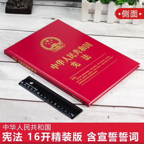 【精装版】宪法正版2026年适用 中华人民共和国宪法 16开 含宣誓誓词 2018新修订版最新版中国宪法法条小红本小册子 法律出版社 - 图0