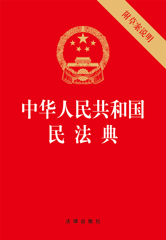 正版民法典2024年版适用 中华人民共和国民法典含草案说明 32开 中国民典法法条法律法规书籍 法律出版社 - 图2