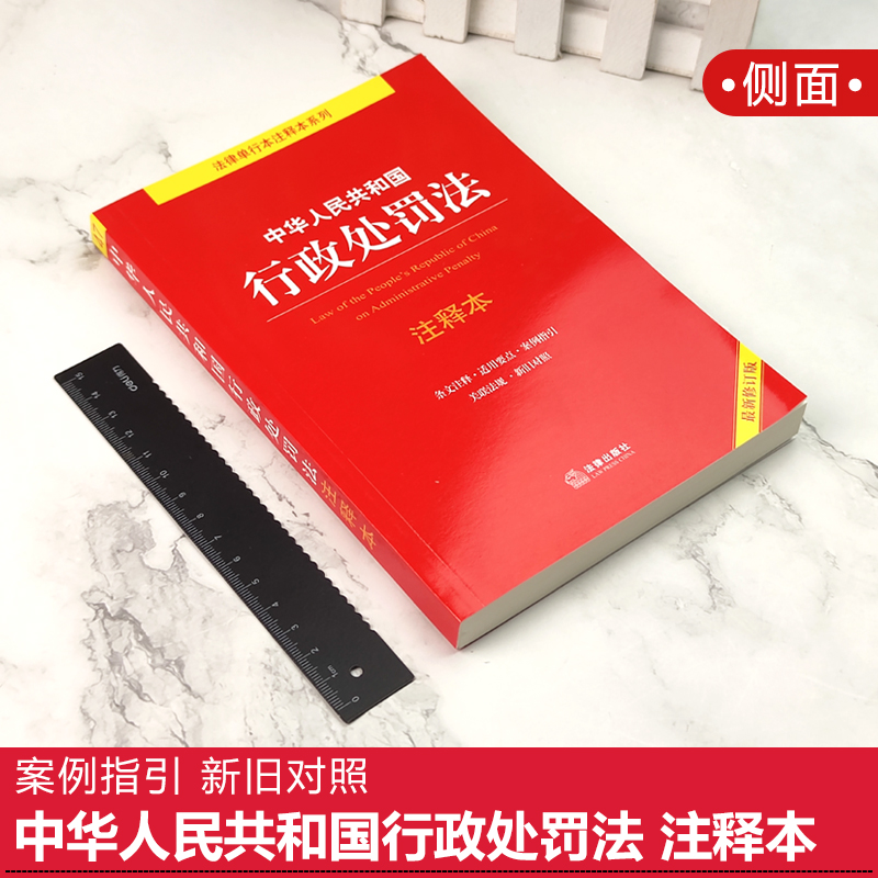 正版2024年适用 中华人民共和国行政处罚法 注释本 周永龙 2021新修订版行政执法释义解读法律法规法条 法律出版社 - 图0