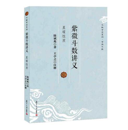 【官方正版】全2本 紫微斗数讲义-星曜性质+安星法推断实例 斗数玄空系列·紫微斗数王亭之 紫微斗数书籍全书 正版 复旦大学出版社 - 图2