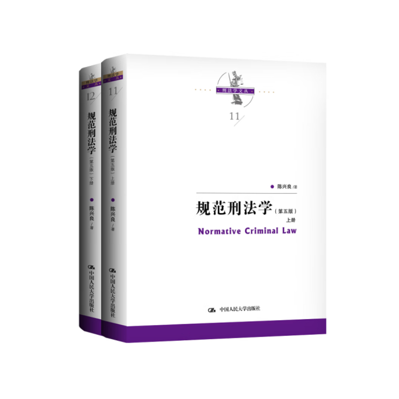 正版2023新书规范刑法学第五版第5版上下册陈兴良刑法学犯罪论刑量刑制度刑罚总论罪刑各论刑法研究人民大学出版社-图0