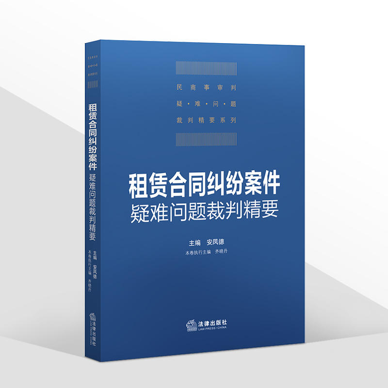 2021新书 租赁合同纠纷案件疑难问题裁判精要 安凤德 民法典 裁判思路 司法实务 租赁合同 租赁房屋 合同纠纷 公司纠纷 法律出版社 - 图3