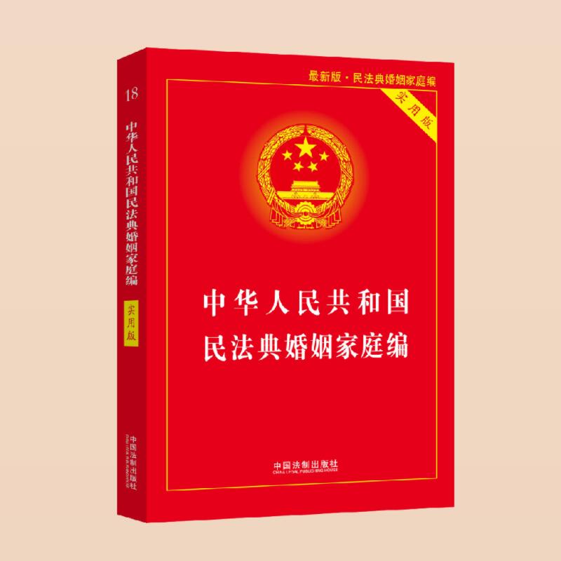 正版2024年版民法典婚姻家庭编 中华人民共和国民法典 实用版 中国民法典2023年版民法典婚姻法法条法规解释书籍 中国法制出版社 - 图0