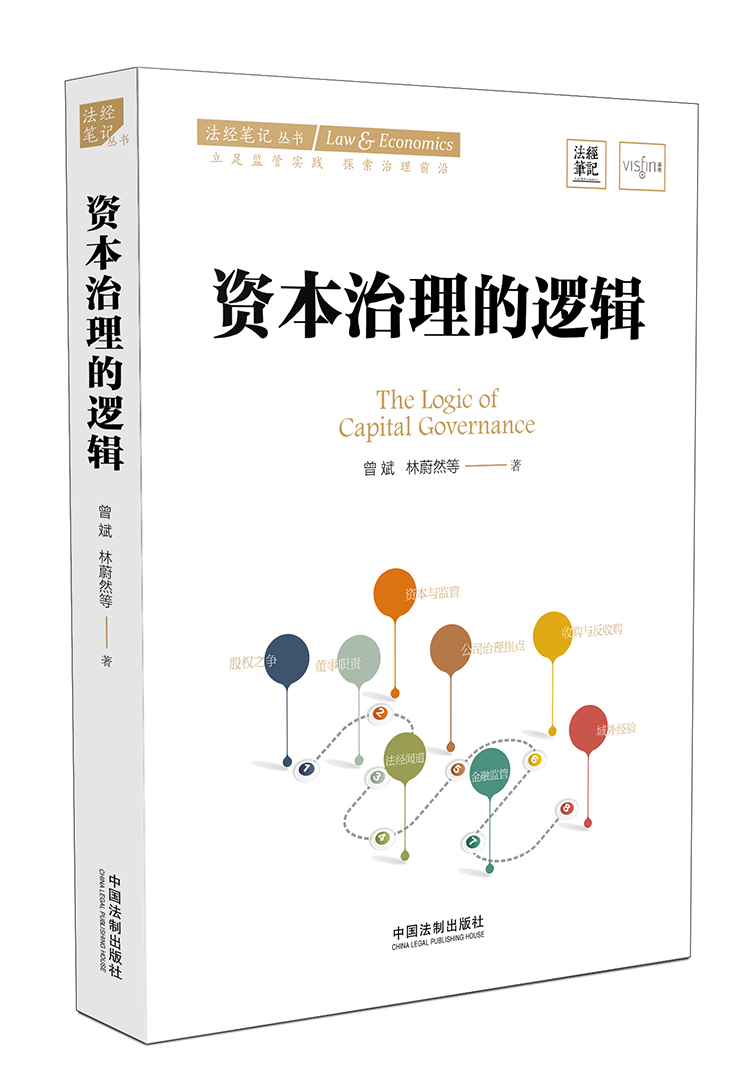 正版现货资本治理的逻辑曾斌林蔚然证券监管领域著名公众号“法经笔记”力作公司治理资本市场监管并购重组资本的规则法律书籍-图2