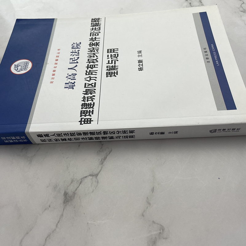 【库存书/有瑕疵/介意慎拍】最高人民法院审理建筑物区分所有权纠纷案件司法解释理解与运用 杨立新 法律出版社9787503695421 正版 - 图1