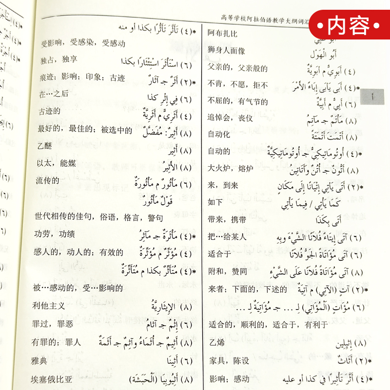 北大版 高等学校阿拉伯语教学大纲词汇表 第二版 高年级阿拉伯语教学大纲外语学习语种 语言教材 北京大学出版社 9787301271384 - 图1