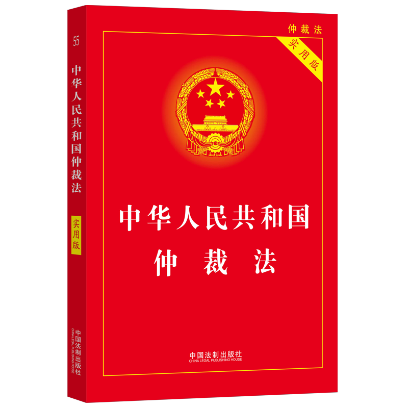 正版2024年版适用 中华人民共和国仲裁法 实用版 仲裁法相关法律制度法律法规法条汇编 指导案例 中国法制出版社9787521627336 - 图2