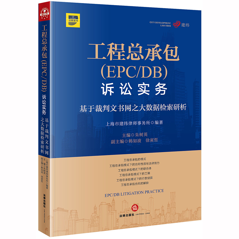 朱树英3本套 工程总承包实务问答+工程总承包(EPC/DB)诉讼实务+房屋建筑和市政基础设施项目工程总承包管理办法理解与适用书籍 - 图2