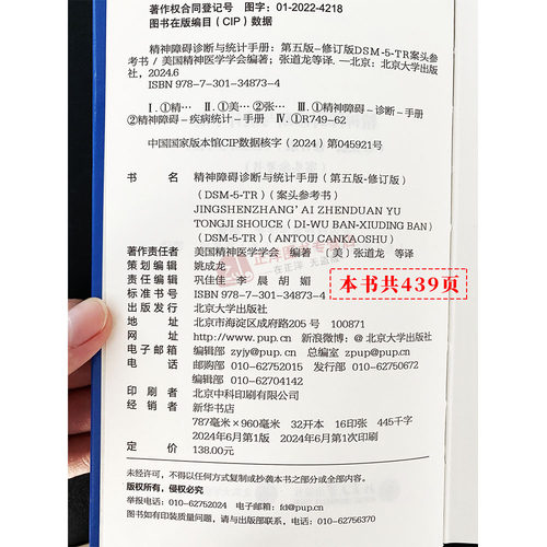 2024新版 DSM-5-TR精神障碍诊断与统计手册 案头参考书 第五版 修订版 美国精神医学会 北京大学DSM5TR精神疾病诊断标准指南指导书 - 图1