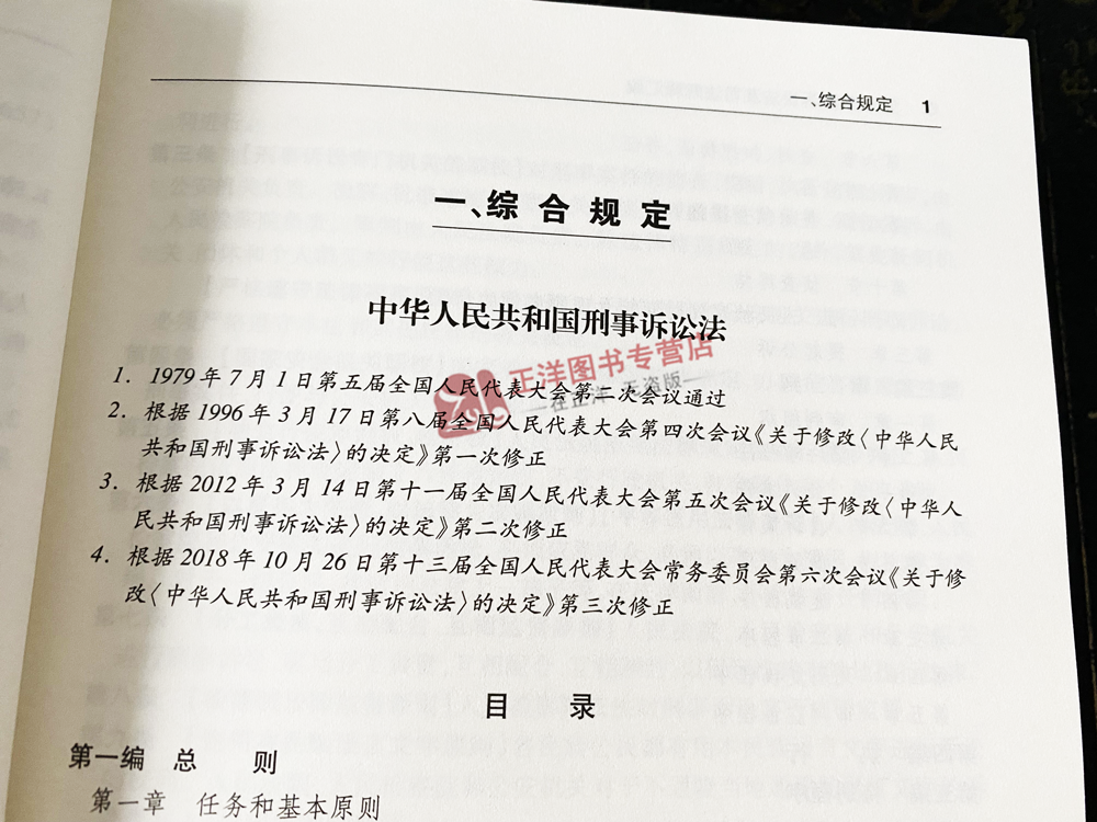 正版2024刑事诉讼法及司法解释汇编 含指导案例 2024年最新版刑诉法司法解释 刑事诉讼规则法条 刑事案件程序规定书籍 法律出版社 - 图3