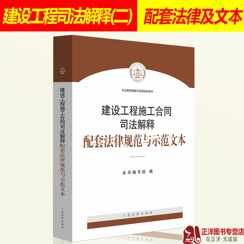 2019新书建设工程施工合同司法解释配套法律规范与示范文本 建设工程司法解释二 法律法规司法解释合同纠纷实体规范 法律实务书籍 - 图0