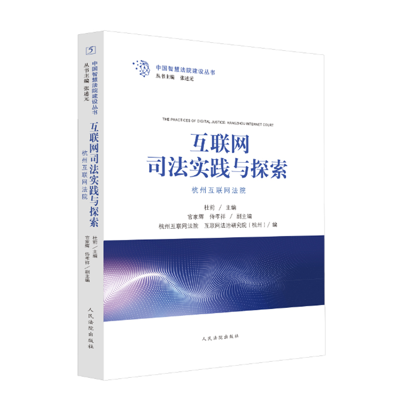 2021新书互联网司法实践与探索杭州互联网法院杜前中国智慧法院建设丛书优化审判团队完善办案程序落实司法责任法律书籍-图1