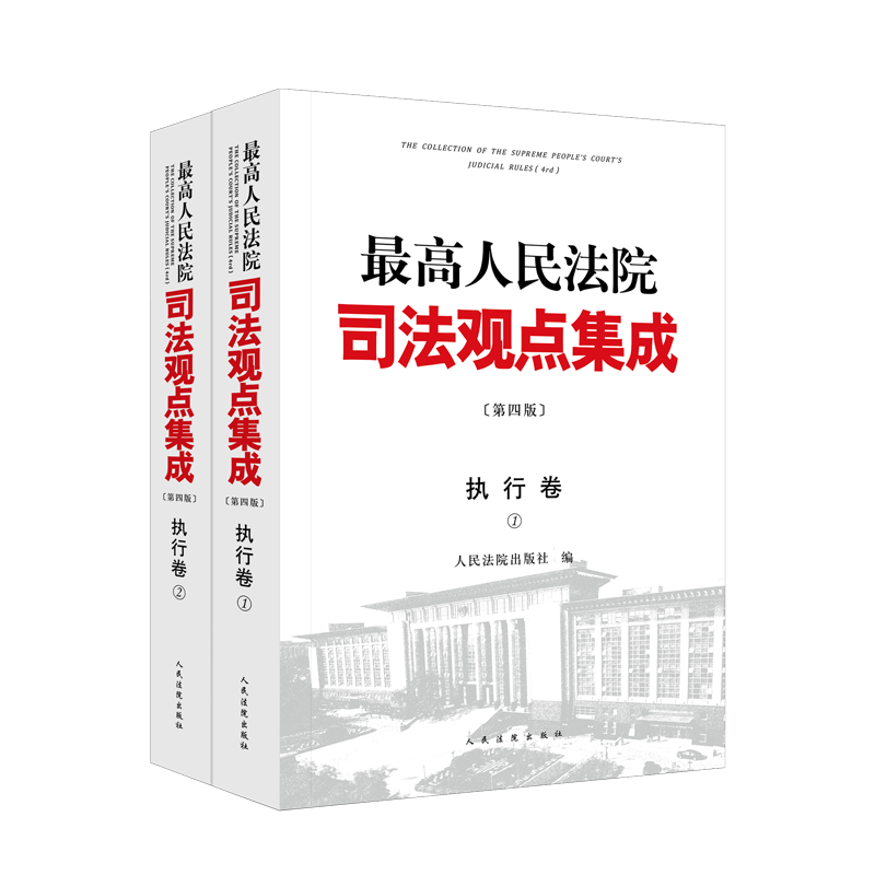 2023新版 最高人民法院司法观点集成 第四版4版 民事卷刑事卷商事卷民事诉讼卷执行卷行政与国家赔偿卷 法律书籍全套 - 图1