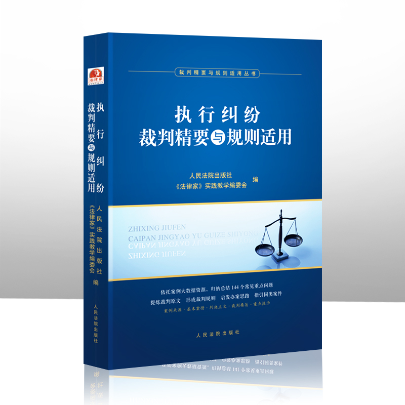 2020新书 执行纠纷裁判精要与规则适用 执行实务指导性案例 典型案例 裁判规则 裁判要旨 裁判指引律师办案实务法律书籍人民法院出 - 图1