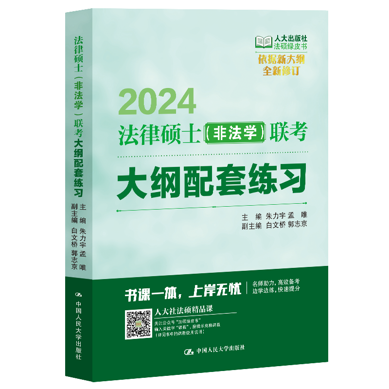 人大法硕绿皮书2024法律硕士联考考试大纲配套练习标准化题库主观题突破大纲要点解析及应试策略刑法学深度解析2024年法学非法学-图0