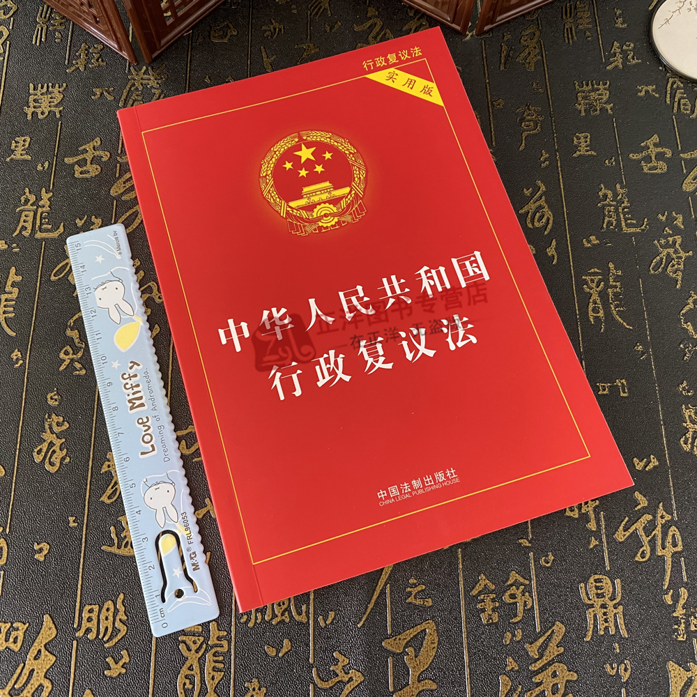 正版2024年实施 中华人民共和国行政复议法实用版 行政复议法 法律法规司法解释条文 行政诉讼处罚强制许可 中国法制出版社 - 图0