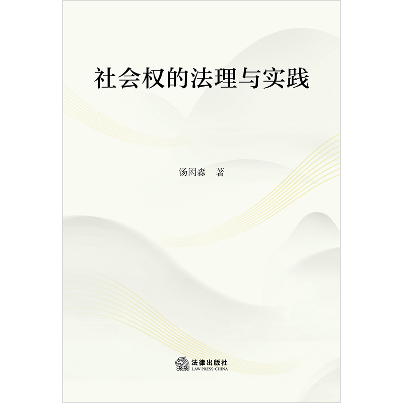 正版2023新书 社会权的法理与实践 汤闳尛 法律出版社 9787519785734 - 图0