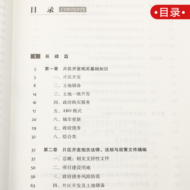 2021新书 片区开发合规要点与实操指南 朱静 李恒新 土地储备土地一级开发 城市更新 政府债务风险 政府购买服务 ABO模式 法律书籍 - 图2