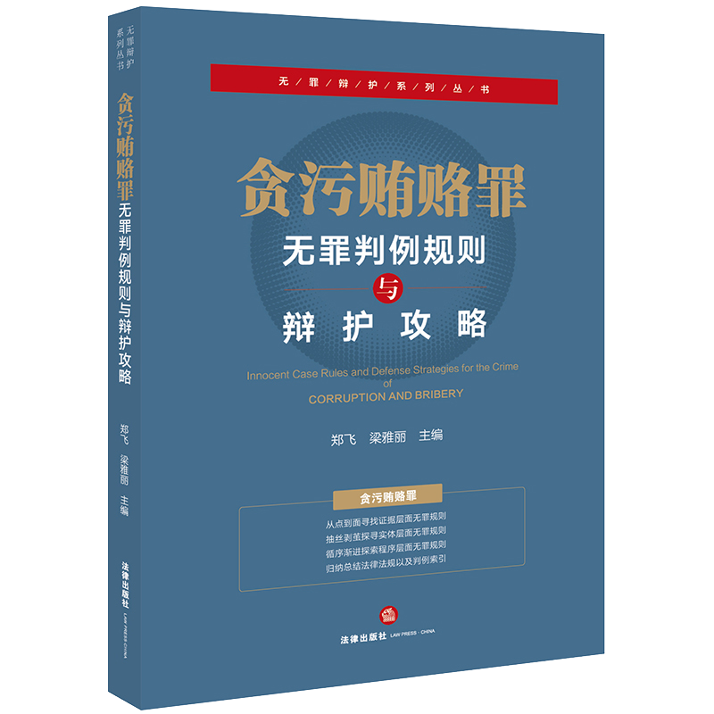 3本套装 故意伤害罪 扰乱市场秩序罪 贪污贿赂罪 无罪判例规则与辩护攻略 郑飞 梁雅丽主编 辩护攻略 公报案例 指导案例 法律书籍 - 图2