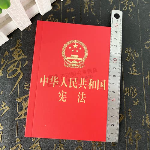 新版宪法2026适用 宪法正版中华人民共和国宪法64开最新版现行中国宪法小红本小册子宣誓 2018新修正版初中学生宪法法条法律出版社 - 图1