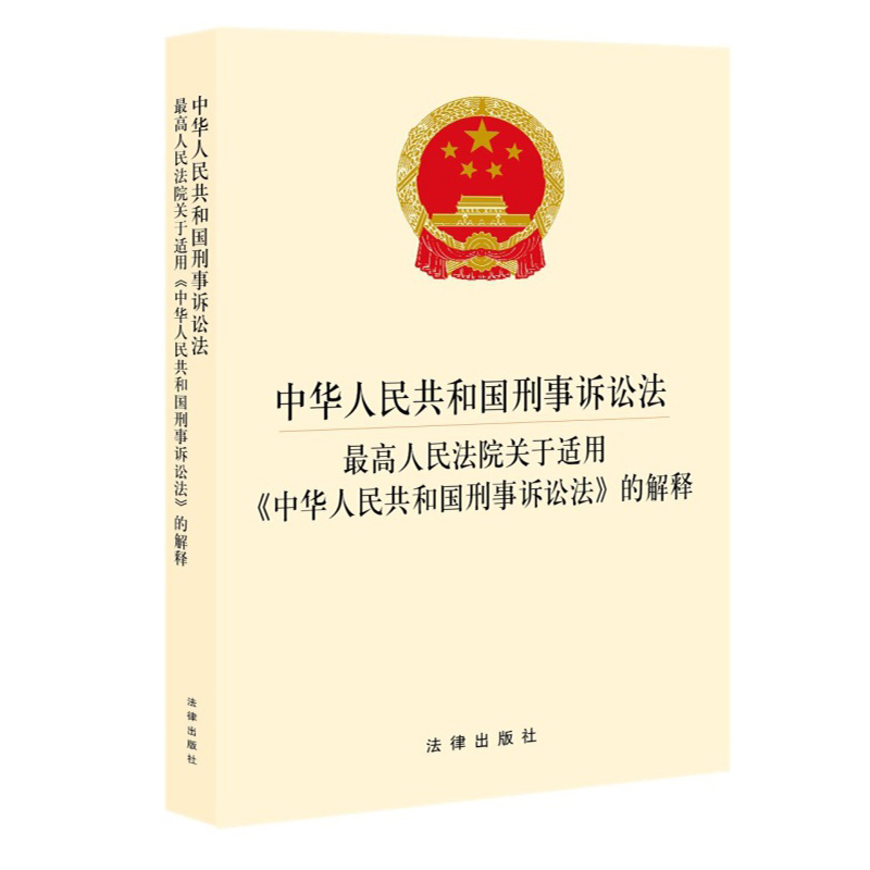 包邮正版2024年适用中华人民共和国刑事诉讼法 最高人民法院关于适用中华人民共和国刑事诉讼法的解释 刑诉法法律法规法条书籍 - 图0