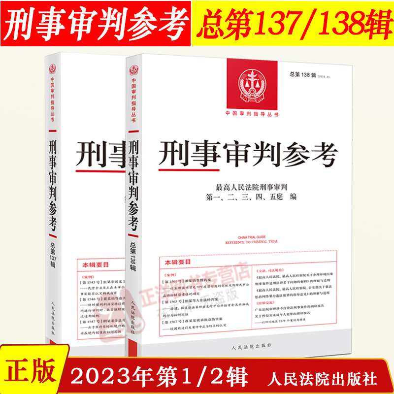 正版 刑事审判参考137/138 总第133/134/135/136辑 2023年第1-6辑  最高人民法院刑事审判指导案例 刑事办案实用手册 刑事参考合集 - 图0