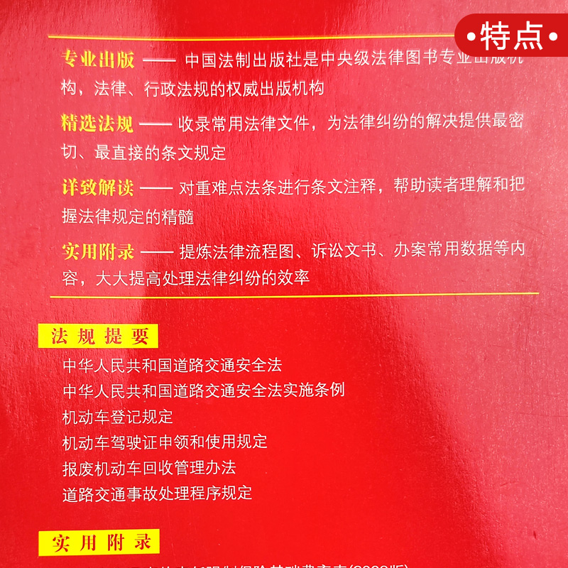 正版2024年版适用道路交通事故实用版法规专辑新7版道路交通事故安全法法条法律法规司法解释程序规定书籍中国法制出版社-图2