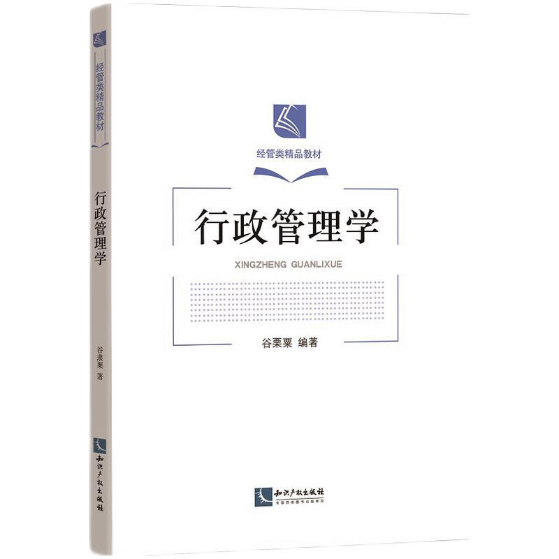 正版2022新书 行政管理学 谷隶栗 经管类精品教材 知识产权出版社9787513079419 - 图0