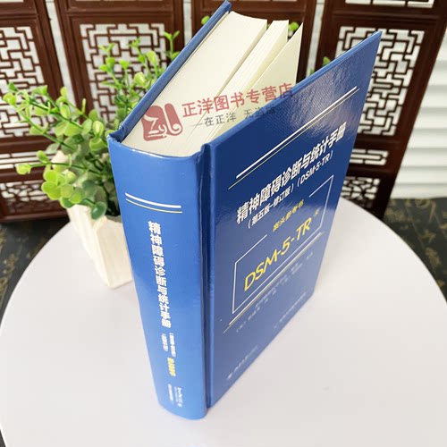 2024新版 DSM-5-TR精神障碍诊断与统计手册 案头参考书 第五版 修订版 美国精神医学会 北京大学DSM5TR精神疾病诊断标准指南指导书 - 图2